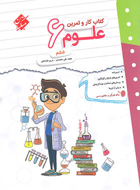 پایانه - کار و تمرین علوم ششم دبستان