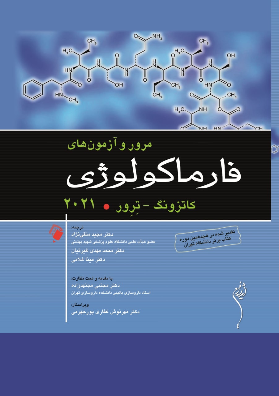 پایانه - مرور و آزمون های فارماکولوژی