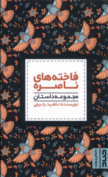 پایانه - فاخته های ناصره