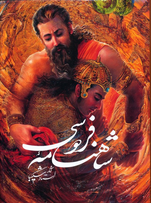 پایانه - شاهنامه فردوسی