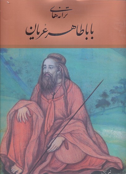 پایانه - ترانه های باباطاهر عریان