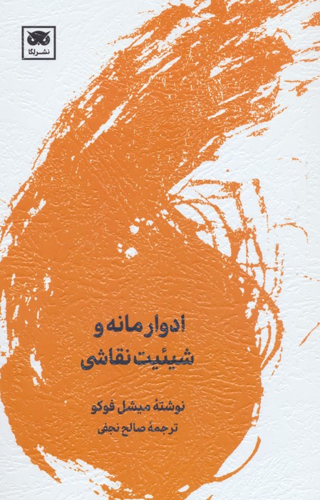 پایانه - ادوار مانه و شیئیت نقاشی