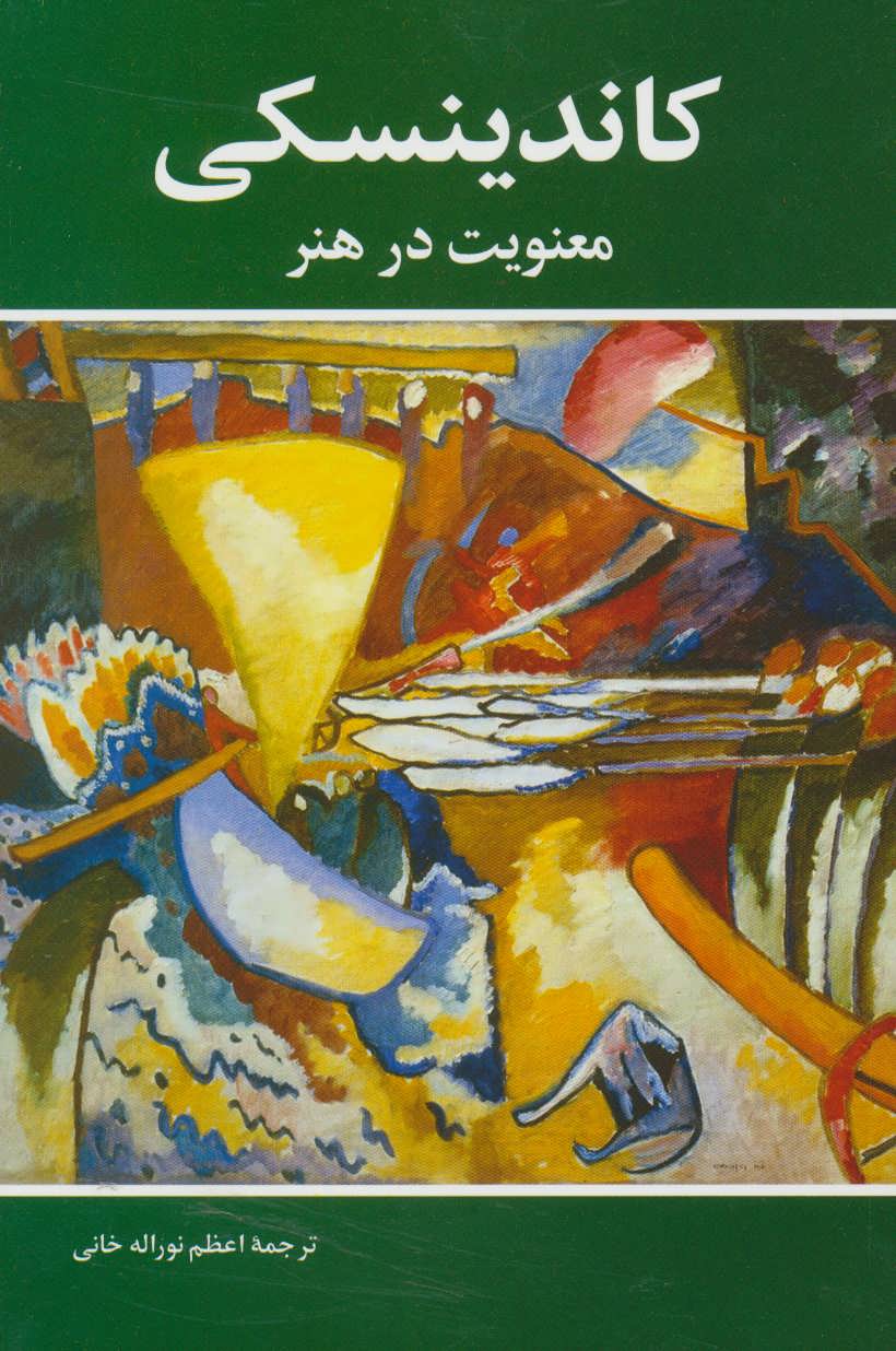 پایانه - معنویت در هنر