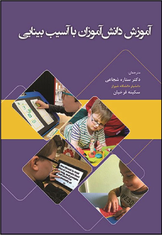 پایانه - آموزش دانش آموزان با آسیب بینایی