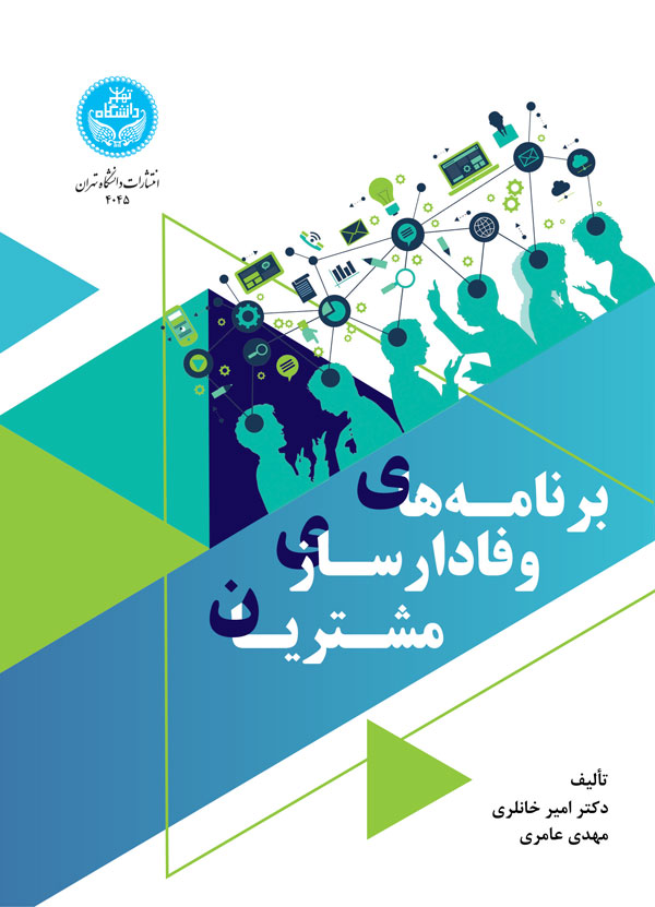 پایانه - برنامه های وفادارسازی مشتریان