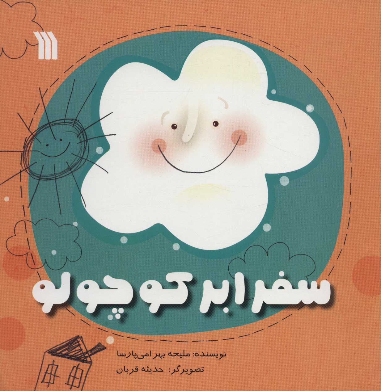 پایانه - سفر ابر کوچولو