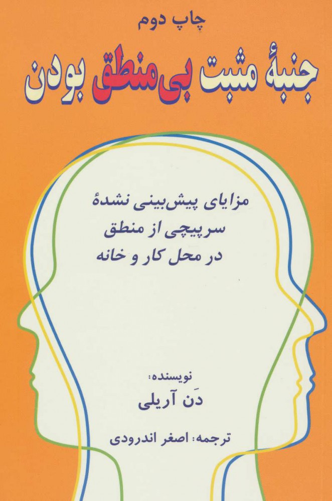 پایانه - جنبه ی مثبت بی منطق بودن