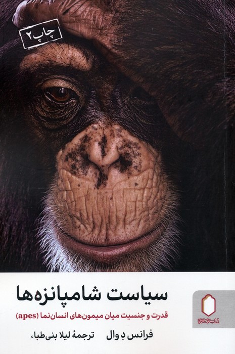 پایانه - سیاست شامپانزه ها