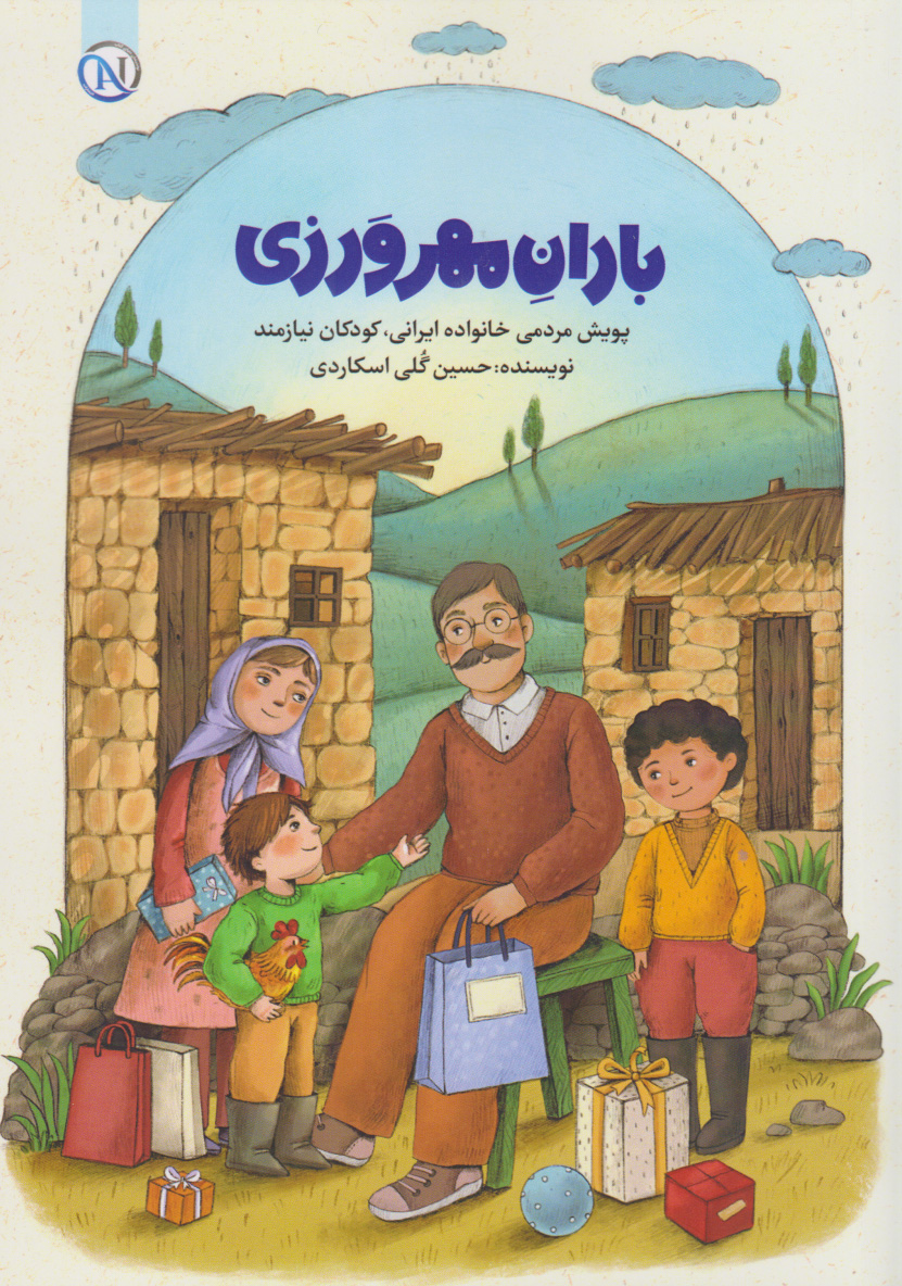 پایانه - باران مهرورزی