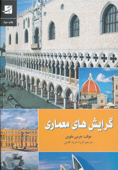 پایانه - گرایش های معماری