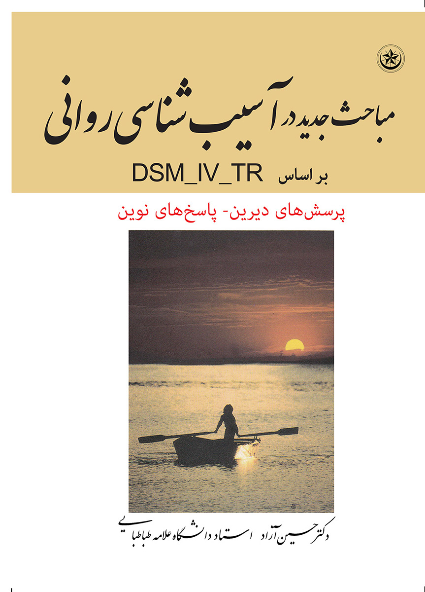 پایانه - مباحث جدید در آسیب شناسی روانی