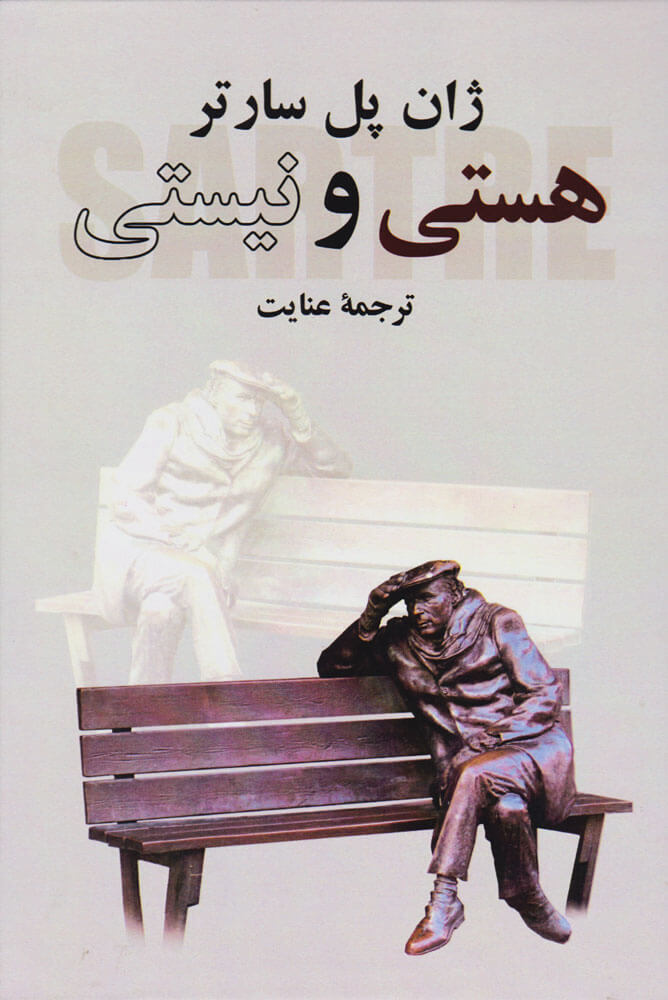 پایانه - هستی و نیستی