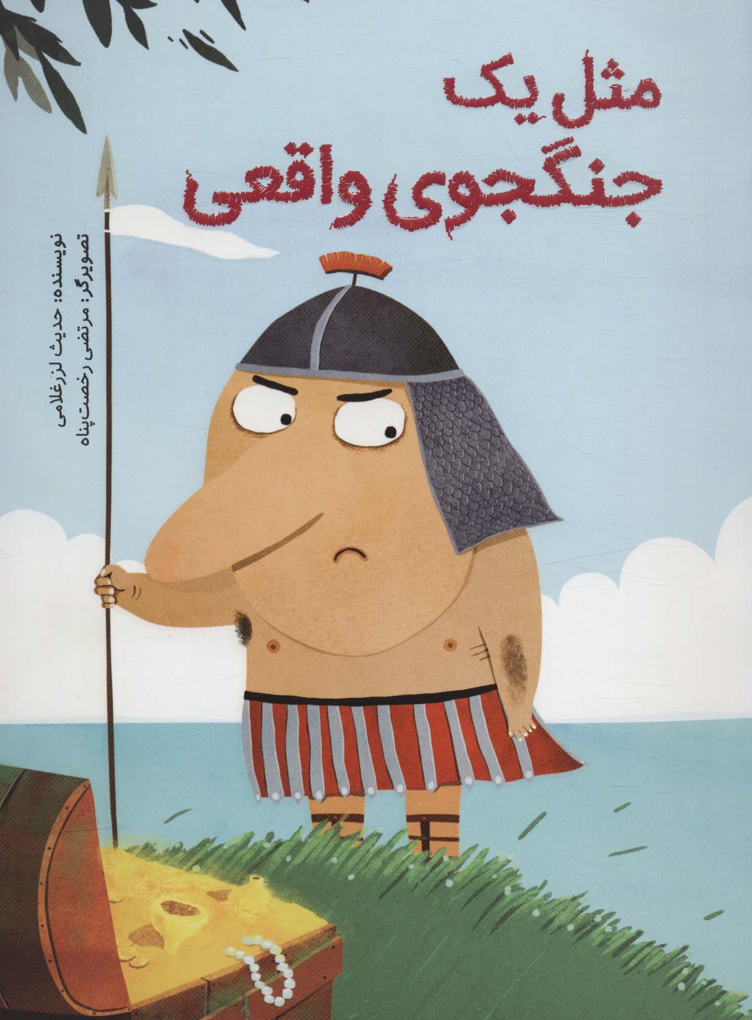 پایانه - مثل یک جنگجوی واقعی