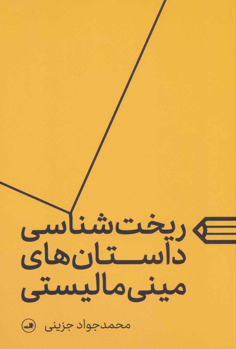 پایانه - ریخت شناسی داستان های مینی مالیستی