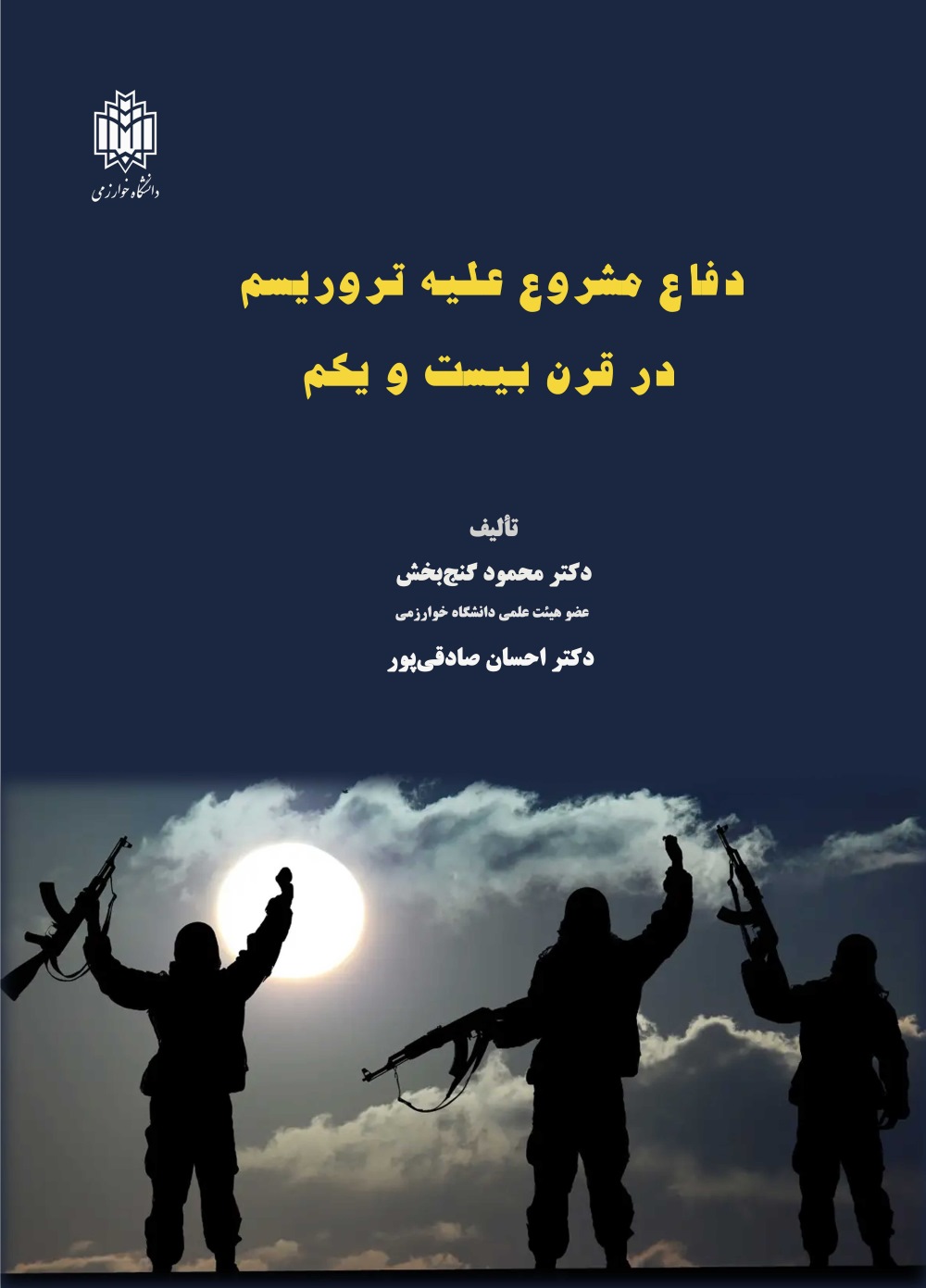 پایانه - دفاع مشروع علیه تروریسم در قرن بیست ویکم