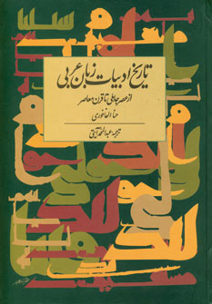 پایانه - تاریخ ادبیات زبان عربی