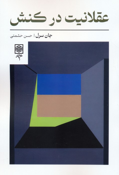 پایانه - عقلانیت در کنش