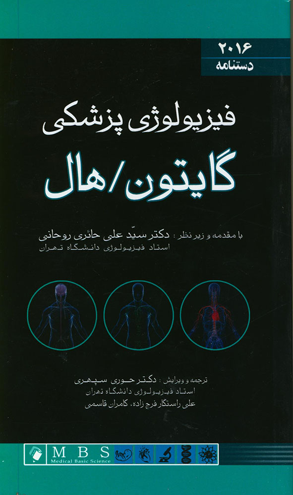 پایانه - دستنامه فیزیولوژی پزشکی گایتون 2016