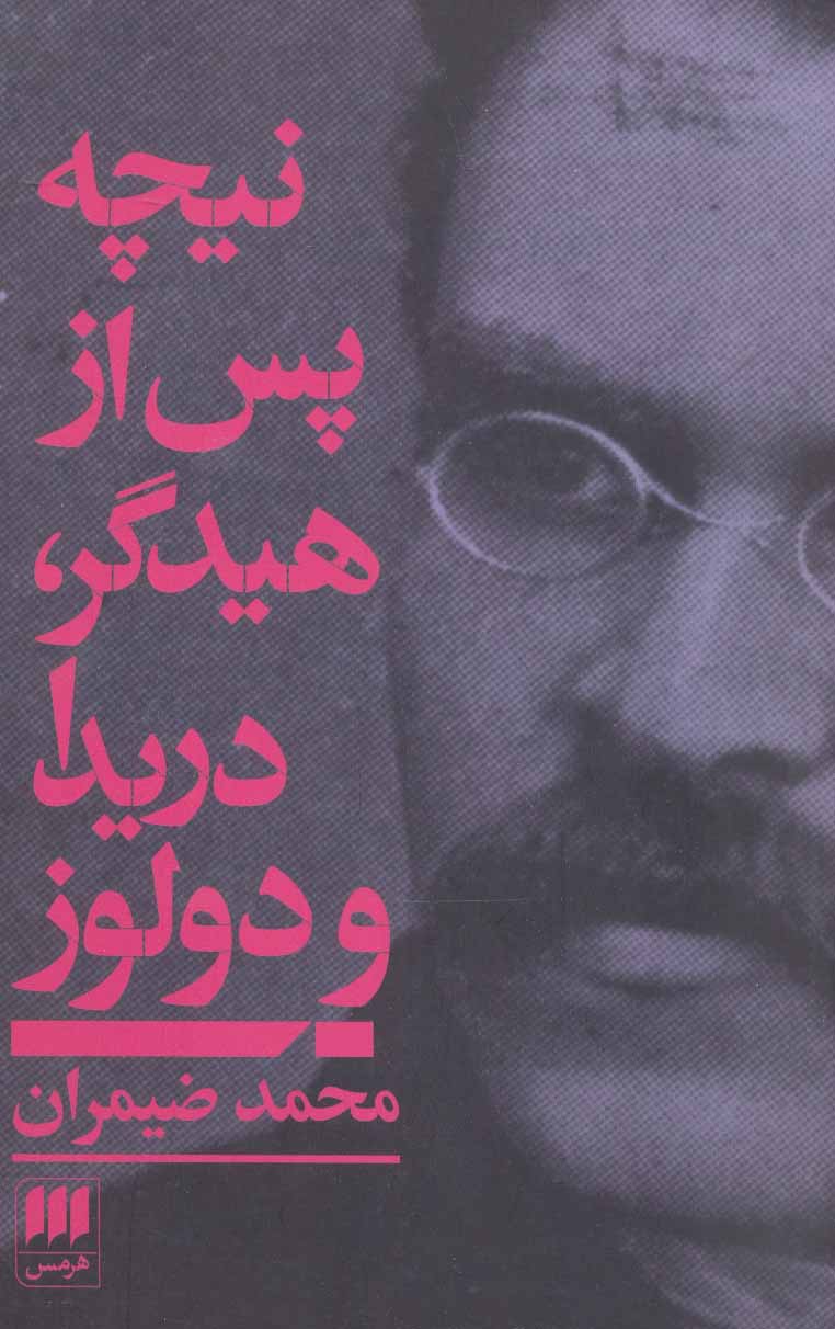 پایانه - نیچه پس از هیدگر، دریدا و دولوز