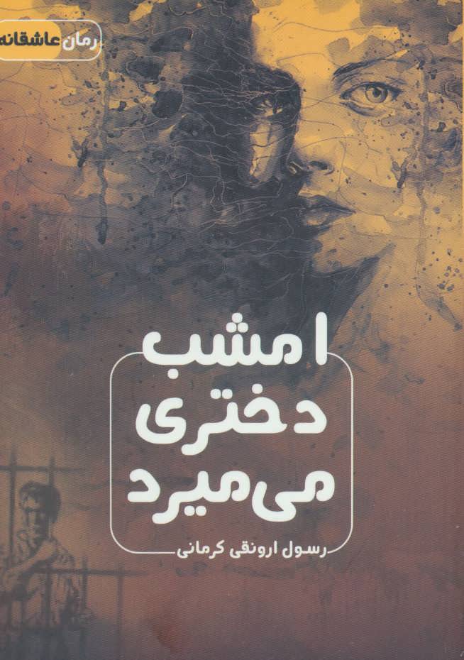 پایانه - امشب دختری می میرد