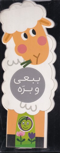 پایانه - ببعی و بره