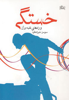 پایانه - خستگی و راه های غلبه بر آن