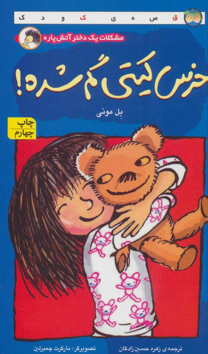 پایانه - خرس کیتی گم شده!