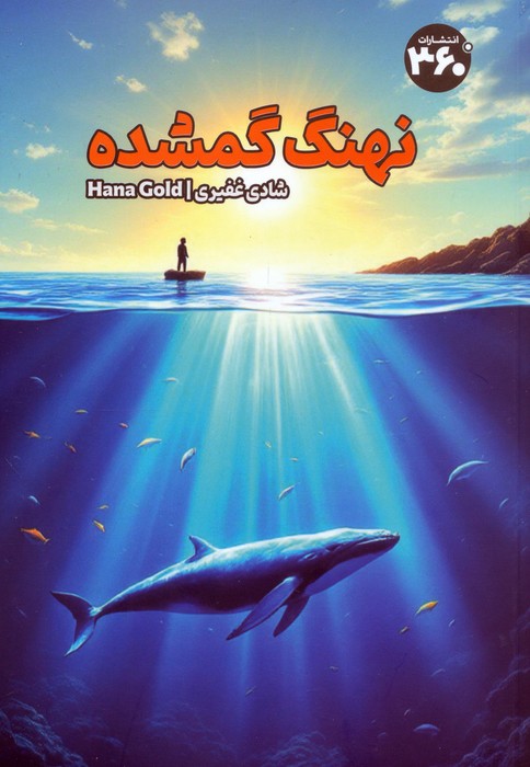 پایانه - نهنگ گمشده