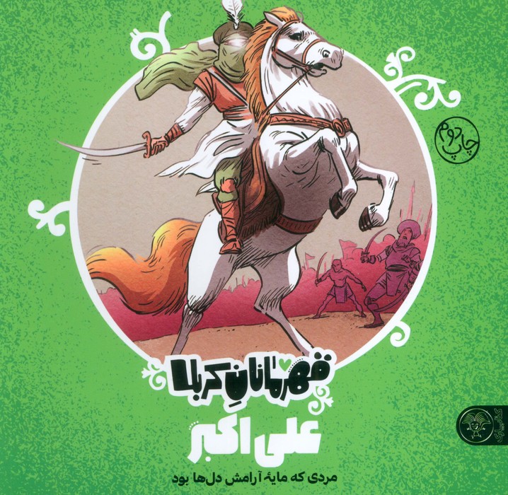 پایانه - قهرمانان کربلا (علی اکبر)