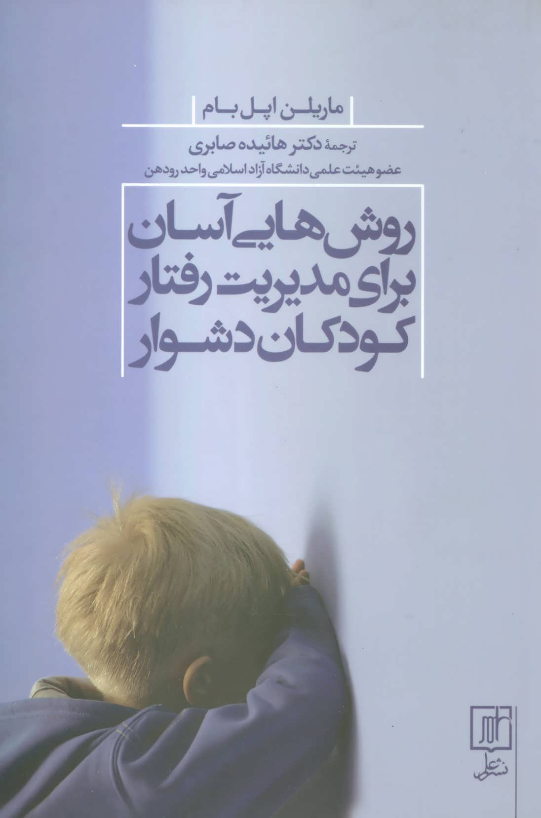 پایانه - روش هایی آسان برای مدیریت رفتار کودکان دشوار