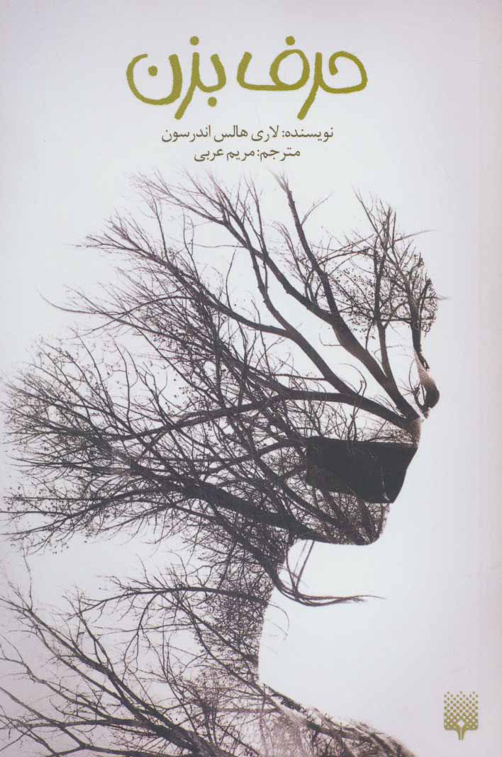 پایانه - حرف بزن