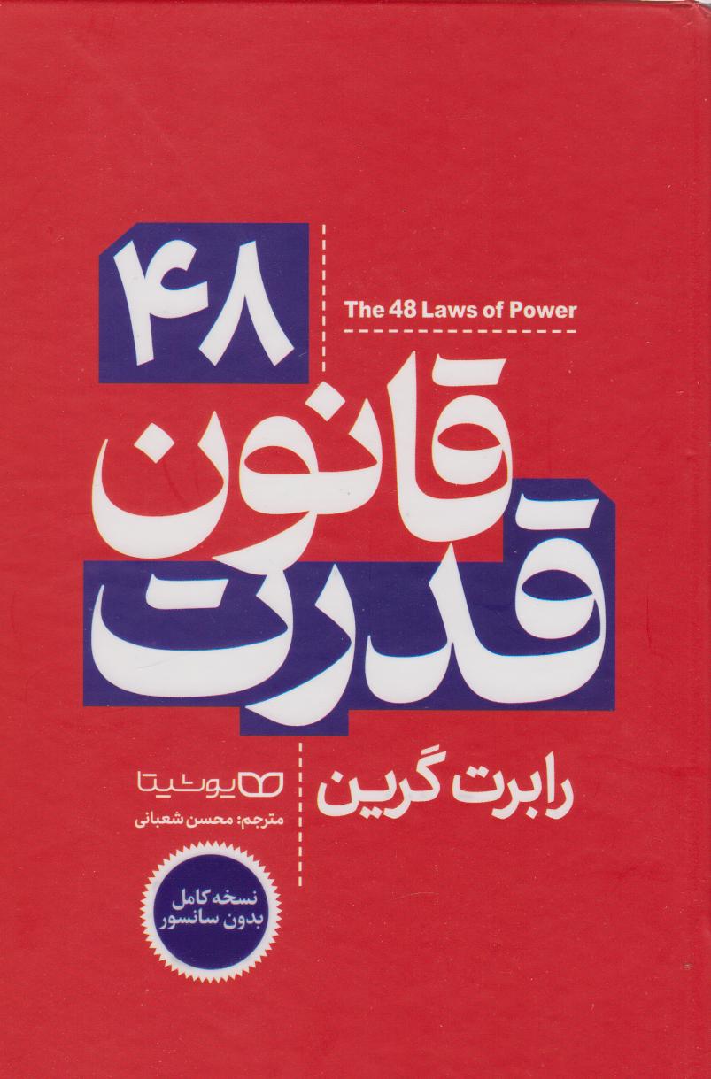 پایانه - ۴۸ قانون قدرت