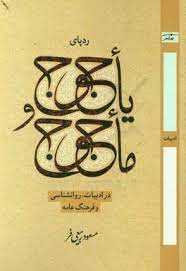 پایانه - ردپای یاجوج و ماجوج در ادبیات، روانشناسی و فرهنگ عامه