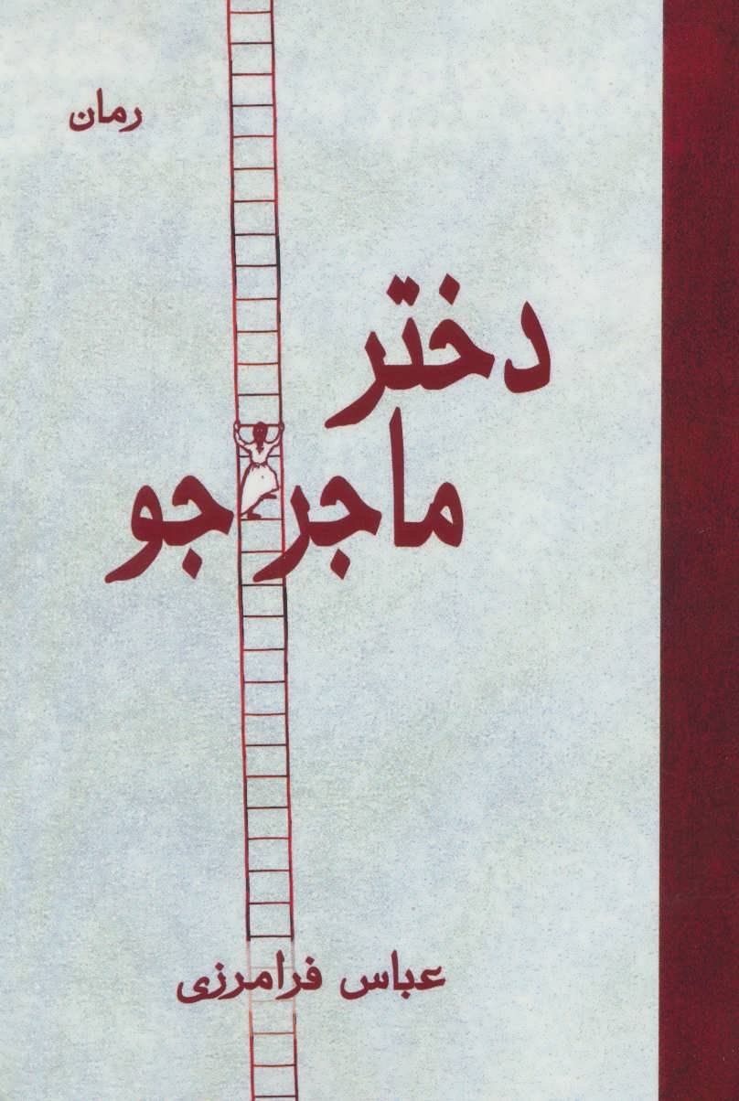 پایانه - دختر ماجراجو