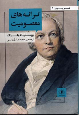 پایانه - ترانه های معصومیت