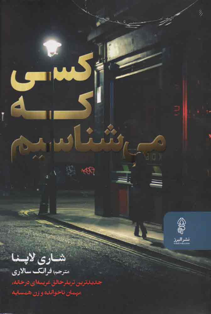 پایانه - کسی که می شناسیم