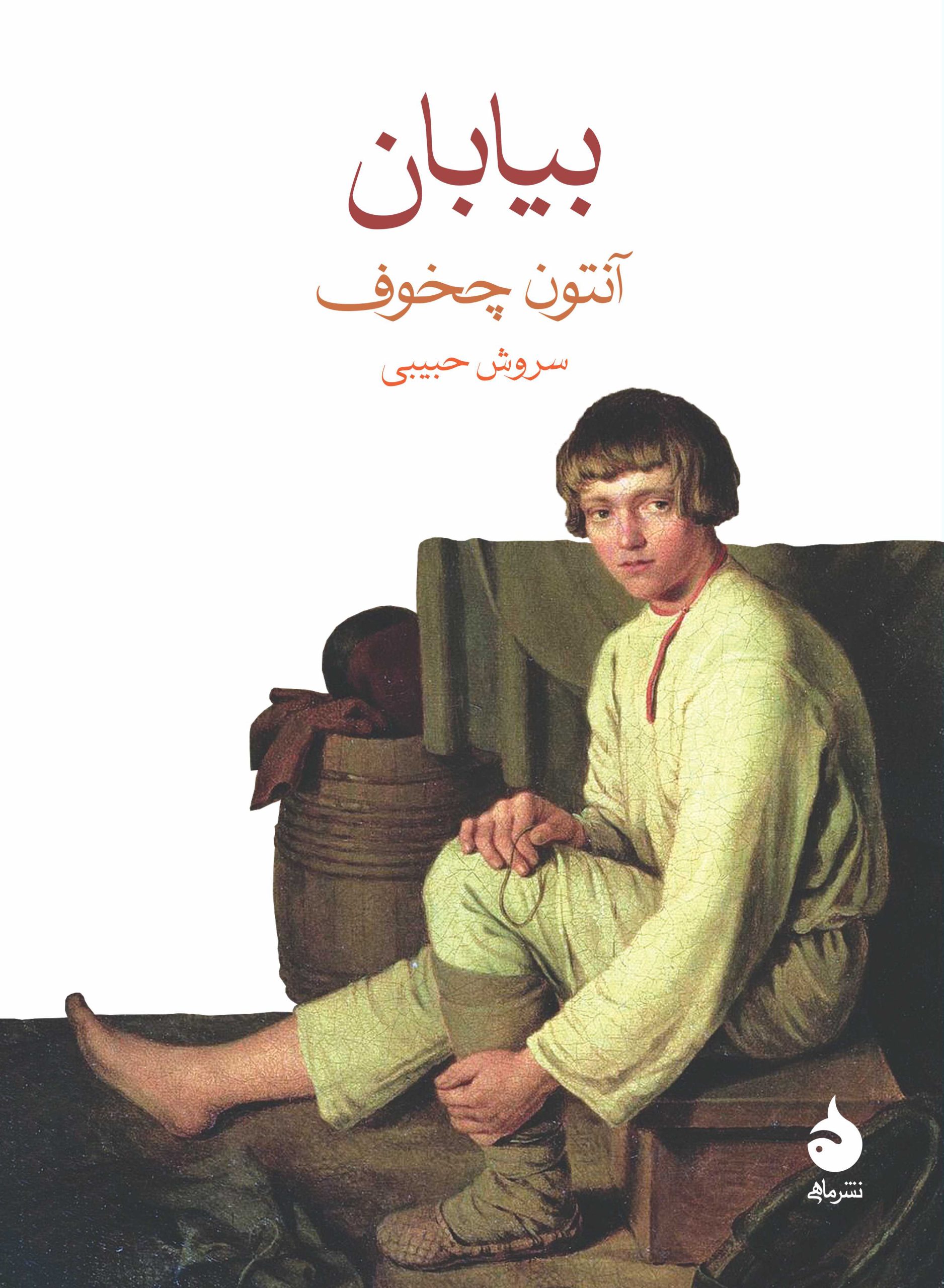 پایانه - بیابان