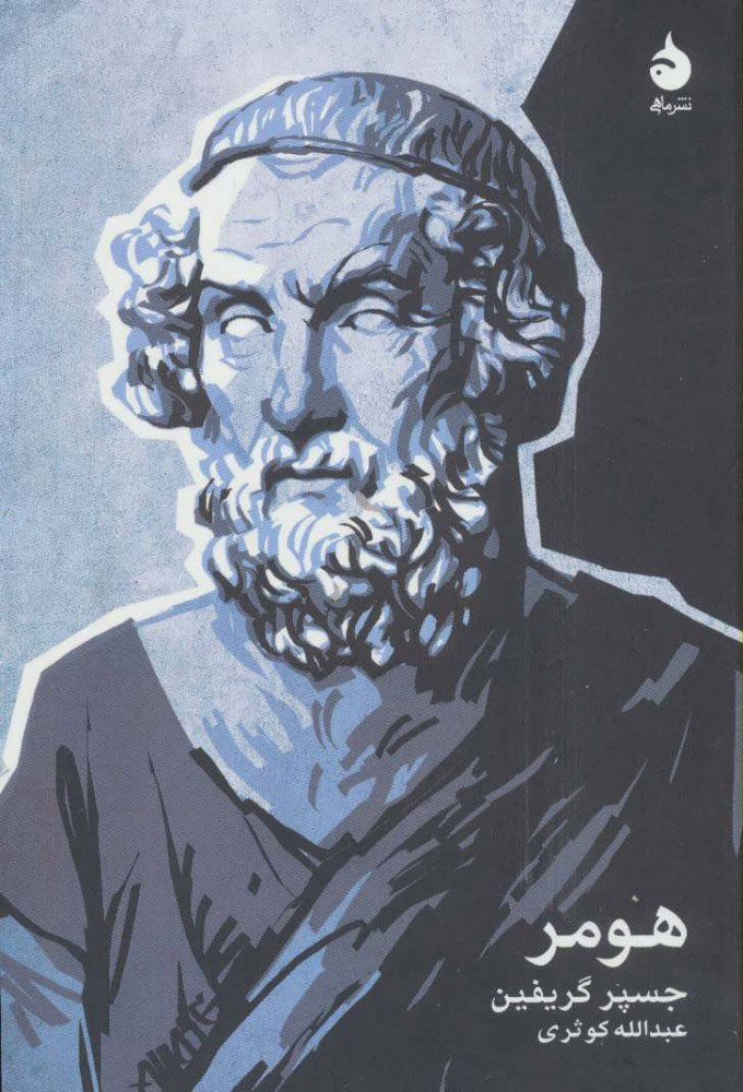 پایانه - هومر