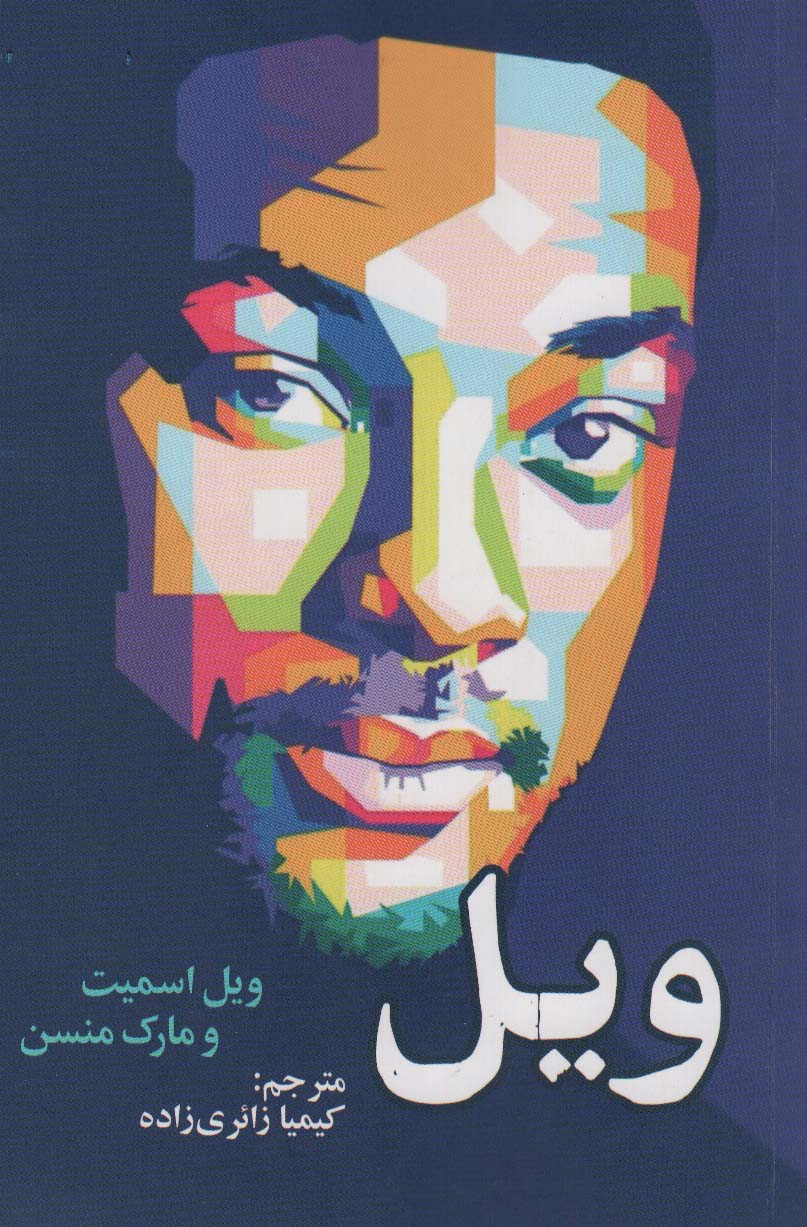 پایانه - ویل