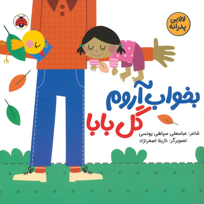 پایانه - بخواب آروم گل بابا