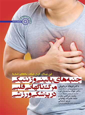 پایانه - جنبه های بالینی و ژنتیکی مرگ ناگهانی قلبی در پزشکی ورزشی