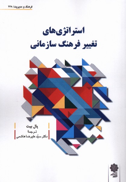 پایانه - استراتژی های تغییر فرهنگ سازمانی