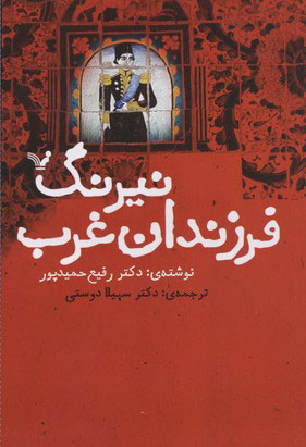 پایانه - نیرنگ فرزندان غرب