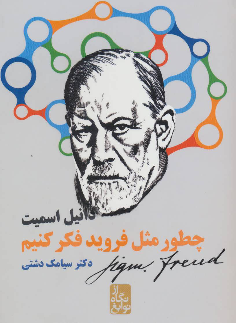 پایانه - چطور مثل فروید فکر کنیم