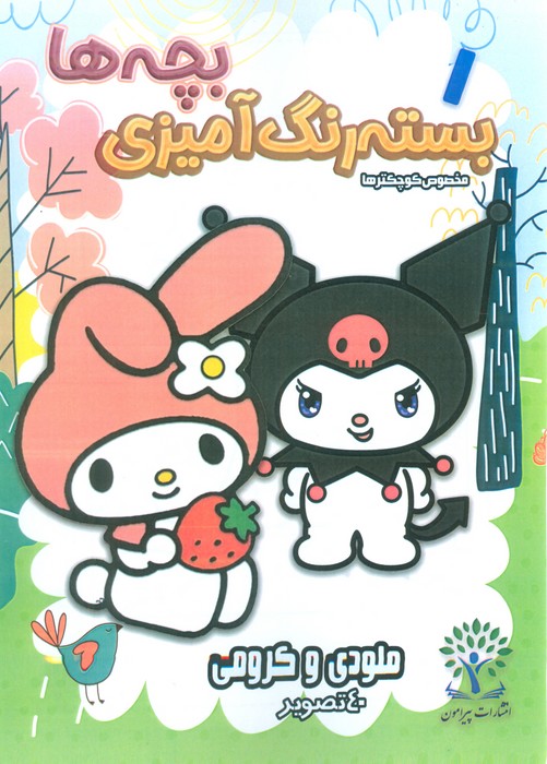 پایانه - بسته رنگ آمیزی بچه ها 1