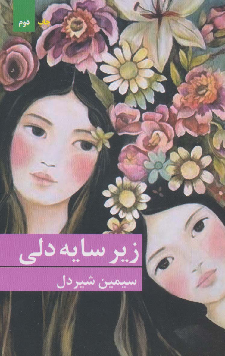 پایانه - زیر سایه دلی