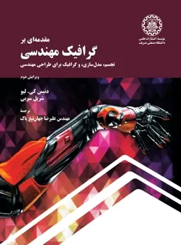 پایانه - مقدمه ای بر گرافیک مهندسی