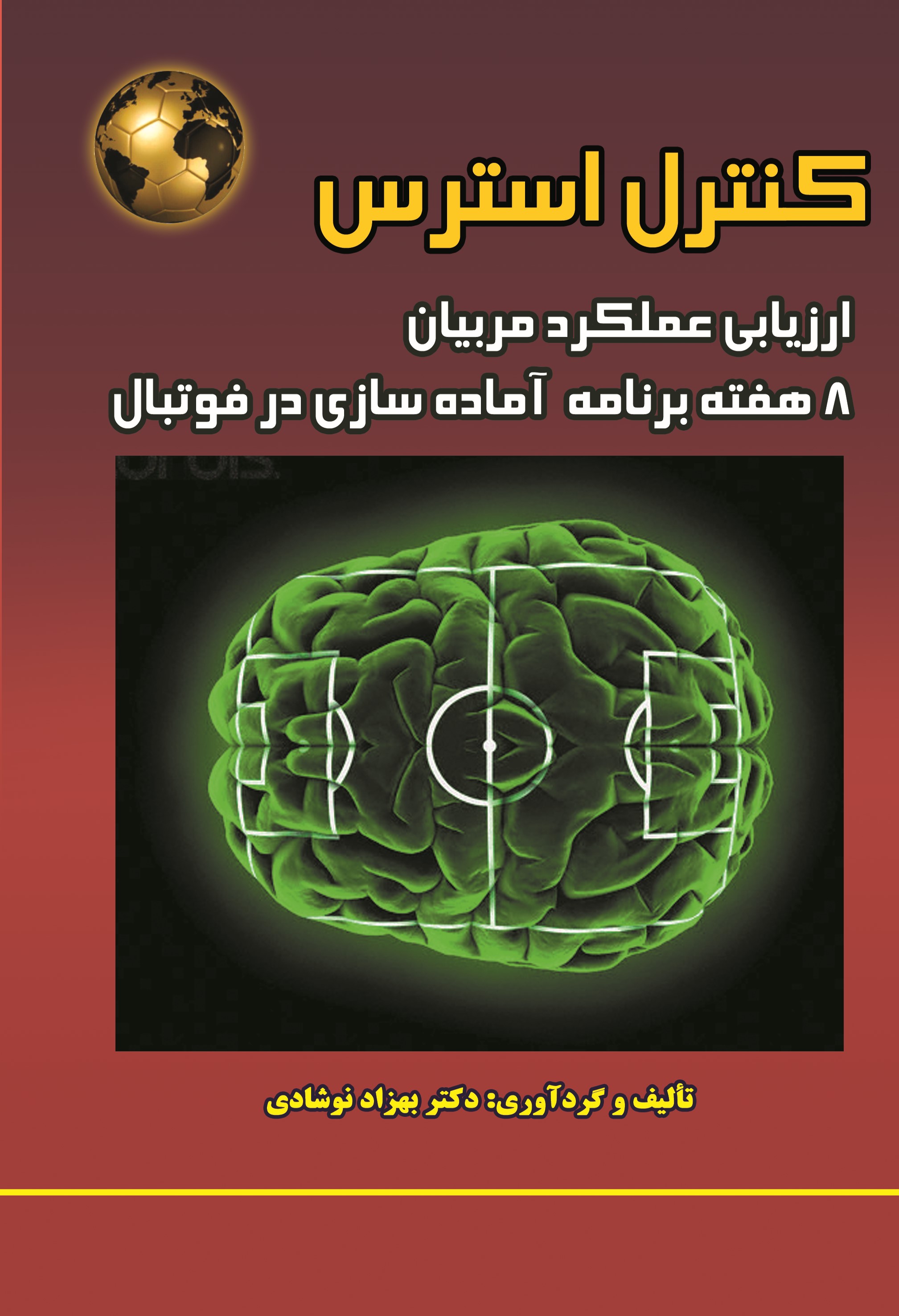 پایانه - کنترل استرس