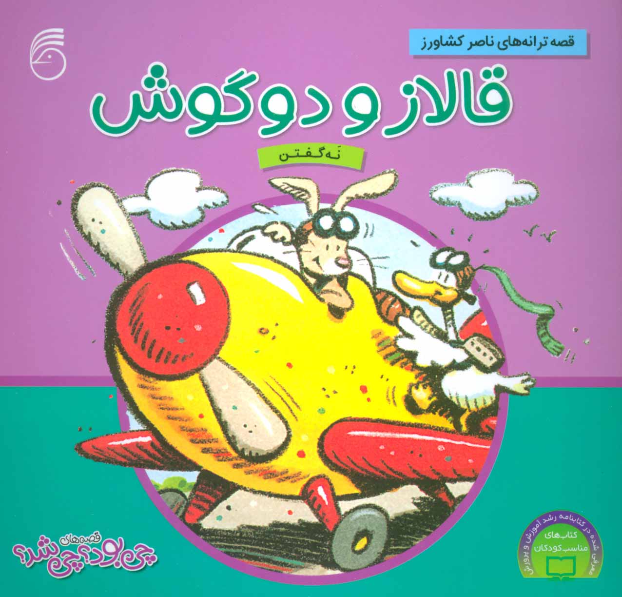 پایانه - قالاز و دوگوش