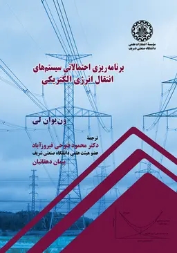 پایانه - برنامه ریزی احتمالاتی سیستم های انتقال انرژی الکتریکی